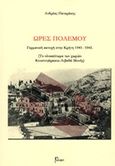 Ώρες πολέμου: Γερμανική κατοχή στην Κρήτη, 1941-1945, , Πατεράκης, Ανδρέας, Ρώμη, 2019