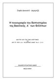 Η τοιχογραφία του Βαπτιστηρίου της Βασιλικής Α΄των Φιλίππων, , Δουκατά - Δεμερτζή, Σοφία, Βυζαντινός Δόμος, 2019