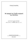 Με αφορμή την γκρίζα κεραμική των Φιλίππων, , Ζαχαριάδης, Σταύρος, Βυζαντινός Δόμος, 2019