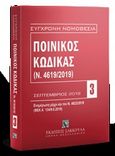 Ποινικός κώδικας (Ν. 4619/2019), Σεπτέμβριος 2019: Ενημέρωση μέχρι και το Ν. 4623/2019 (ΦΕΚ Α' 134/9.8.2019), , Εκδόσεις Σάκκουλα Α.Ε., 2019