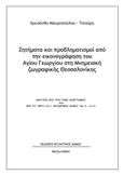 Ζητήματα και προβληματισμοί από την εικονογράφηση του Αγίου Γεωργίου στη μνημειακή ζωγραφική Θεσσαλονίκης, , Μαυροπούλου - Τσιούμη, Χρυσάνθη, Βυζαντινός Δόμος, 2019