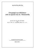 Επιγραφή των Φιλίππων από το αρχείο του Στ. Πελεκανίδη, , Μέντζος, Αριστοτέλης, Βυζαντινός Δόμος, 2019