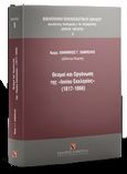 Θεσμοί και οργάνωση της &quot;Ιονίου Εκκλησίας&quot; (1817-1866), , Ζαμπέλης, Ιωάννης, Εκδόσεις Σάκκουλα Α.Ε., 2019