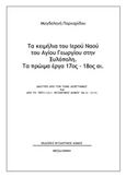 Τα κειμήλια του Ιερού Ναού του Αγίου Γεωργίου στην Ξυλόπολη: Τα πρώιμα έργα 17ος - 18ος αι., , Παρχαρίδου - Αναγνώστου, Μαγδαληνή, Βυζαντινός Δόμος, 2019