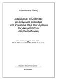 Μαρμάρινοι κιλλίβαντες με ανάγλυφο διάκοσμο στα εγκάρσια τόξα του νάρθηκα της Αχειροποιήτου στη Θεσσαλονίκη, , Ράπτης, Κωνσταντίνος, ιστορικός, Βυζαντινός Δόμος, 2019