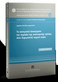 Τα κοινωνικά δικαιώματα την περίοδο της οικονομικής κρίσης στον Ευρωπαϊκό νομικό χώρο, , Δημοπούλου, Αφροδίτη-Κανέλλα, Εκδόσεις Σάκκουλα Α.Ε., 2019