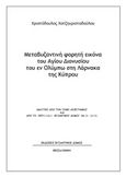 Μεταβυζαντινή φορητή εικόνα του Αγίου Διονυσίου του εν Ολύμπω στη Λάρνακα της Κύπρου, , Χατζηχριστοδούλου, Χριστόδουλος Α., Βυζαντινός Δόμος, 2019