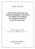 Νέα στοιχεία σχετικά με την παρουσία ζωγράφου της σχολής των Θηβών στην περιοχή του Ζαγορίου Ιωαννίνων κατά τον 16ο αιώνα, , Χουλιαράς, Ιωάννης Π., Βυζαντινός Δόμος, 2019