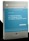 H απαγόρευση διακρίσεων κατά τη διαδικασία σύναψης της σύμβασης εξαρτημένης εργασίας, Working Paper, Γούλας, Δημήτριος, Εκδόσεις Σάκκουλα Α.Ε., 2019