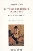 Το τέλος της πόρνης Evelyn Rue, Δράμα σε τρεις πράξεις, Κράιας, Γεώργιος, Ηρόδοτος, 2019