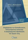 Επιμόρφωση των εκπαιδευτικών, επαγγελματική ανάπτυξη και διαμορφωτική αξιολόγηση του έργου τους, , Ματσαγγούρας, Ηλίας Γ., Γρηγόρη, 2019