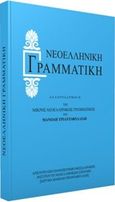 Νεοελληνική γραμματική, Αναπροσαρμογή της Μικρής Νεοελληνικής Γραμματικής, Τριανταφυλλίδης, Μανόλης Α., 1883-1959, Ινστιτούτο Νεοελληνικών Σπουδών. Ίδρυμα Μανόλη Τριανταφυλλίδη, 2019