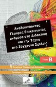 Αναδεικνύοντας γέφυρες επικοινωνίας ανάμεσα στη διδακτική και την τέχνη στο σύγχρονο σχολείο, , Συλλογικό έργο, Ars Libri, 2019