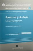 Θρησκευτική ελευθερία, Επίκαιρα νομικά ζητήματα: Πρακτικά ημερίδας 25 Φεβρουαρίου 2019, , Εκδόσεις Σάκκουλα Α.Ε., 2019