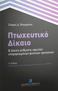 Πτωχευτικό δίκαιο και δίκαιο ρύθμισης οφειλών υπερχρεωμένων φυσικών προσώπων, Αναθεωρημένη με βάση νεώτερους νόμους, μέχρι και το ν. 4605/2019, Ψυχομάνης, Σπύρος Δ., Εκδόσεις Σάκκουλα Α.Ε., 2019