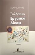 Συλλογικό εργατικό δίκαιο, , Ζαρδελής, Δημήτρης, Εκδόσεις Σάκκουλα Α.Ε., 2019