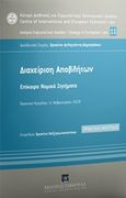 Διαχείριση αποβλήτων, Επίκαιρα νομικά ζητήματα: Πρακτικά ημερίδας 11 Φεβρουαρίου 2019, , Εκδόσεις Σάκκουλα Α.Ε., 2019