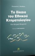 Το δίκαιο του εθνικού κτηματολογίου, Μια θεσμική θεώρηση, Ματθαίου, Παναγιώτης Ι., Εκδόσεις Σάκκουλα Α.Ε., 2019