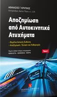 Αποζημίωση από αυτοκινητικά ατυχήματα, Θεμέλια αστικής ευθύνης. Αποζημίωση. Έκταση και καθορισμός, Κρητικός, Αθανάσιος Γ., Εκδόσεις Σάκκουλα Α.Ε., 2019