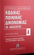 Κώδικας ποινικής δικονομίας, (Ν. 4620/2019), , Εκδόσεις Σάκκουλα Α.Ε., 2019