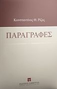 Παραγραφές, , Ρίζος, Κωνσταντίνος Θ., Εκδόσεις Σάκκουλα Α.Ε., 2019