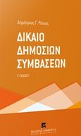 Δίκαιο δημοσίων συμβάσεων, , Ράικος, Δημήτριος Γ., Εκδόσεις Σάκκουλα Α.Ε., 2019