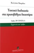 ακτική διαδικασία στα πρωτοβάθμια δικαστήρια, Άρθρα 208-320 ΚΠολΔ: Ερμηνεία κατ' άρθρο, Μακρίδου, Καλλιόπη Θ., Εκδόσεις Σάκκουλα Α.Ε., 2019