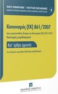 Κανονισμός (ΕΚ) 861/2007, Όπως τροποποιήθηκε δυνάμει του κανονισμού (ΕΕ) 2015/2421 και του κατ' εξουσιοδότηση κανονισμού (ΕΕ) 2017-1259 για τη θέσπιση ευρωπαϊκής διαδικασίας μικροδιαφορών: Κατ' άρθρο ερμηνεία, Συλλογικό έργο, Εκδόσεις Σάκκουλα Α.Ε., 2019