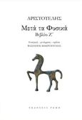 Μετά τα Φυσικά, Βιβλίο Ζ΄, Αριστοτέλης, 385-322 π.Χ., Ρώμη, 2019