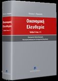 Οικονομική ελευθερία, Άρθρο 5 παρ. 1 Σ: Οικονομικός φιλελευθερισμός νεωτερική διαδρομή και συνταγματική θεμελίωση, Παραράς, Πέτρος Ι., Εκδόσεις Σάκκουλα Α.Ε., 2019