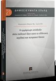 Η εμμάρτυρη απόδειξη στην πολιτική δίκη κατά το ελληνικό, αγγλικό και κυπριακό δίκαιο, , Ιωαννίδη, Αναστασία-Μαρία Φρ., Εκδόσεις Σάκκουλα Α.Ε., 2019