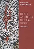 Πέντε αλήθειες και ένα ψέμα, Διηγήματα, Νικολαΐδου, Φωτεινή, Αιγόκερως, 2019