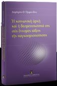 Η κοινωνική αρχή και η δεσμευτικότητά της στις έννομες τάξεις της παγκοσμιοποίησης, , Ορφανίδης, Δημήτρης, Εκδόσεις Σάκκουλα Α.Ε., 2019