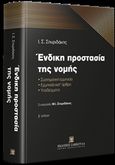 Ένδικη προστασία της νομής, Συστηματική ερμηνεία - Ερμηνεία κατ άρθρο - Υποδείγματα, Σπυριδάκης, Ιωάννης Σ., Εκδόσεις Σάκκουλα Α.Ε., 2019