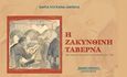 Η ζακυνθινή ταβέρνα, Λίγο πριν και λίγο μετά τους σεισμούς του 1953, Ρουκανά - Αμπελά, Μαρία, Περίπλους, 2019