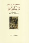 500 ποιήματα από την Παλατινή ανθολογία, , , Gutenberg - Γιώργος &amp; Κώστας Δαρδανός, 2019