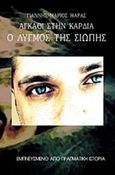 Αγκάθι στην καρδιά: Ο λυγμός της σιωπής, , Μαράς, Γιάννης-Μάριος, Ισηγορία, 2016