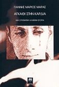 Αγκάθι στην καρδιά, , Μαράς, Γιάννης-Μάριος, Ισηγορία, 2019