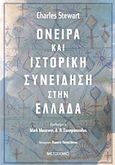 Όνειρα και ιστορική συνείδηση στην Ελλάδα, , Stewart, Charles, Μεταίχμιο, 2019