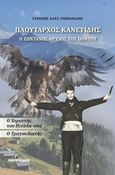 Πλούταρχος Κανετίδης: Ο ζωντανός θρύλος του Πόντου, Ο χορευτής του Πιτσάκ-οϊνί. Ο τραγουδιστής, Ρωμανίδης, Ιωάννης Σ., Ινφογνώμων Εκδόσεις, 2019