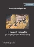 Η ρωσική τραγωδία (για τους Δαίμονες του Ντοστογιέφσκι), , Bulgakov, Sergei, 1871-1944, Εκδόσεις s@mizdat, 2019