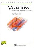 Variations on a Greek Traditional Song, For Violin Solo, , Παπαγρηγορίου Κ. - Νάκας Χ., 1996