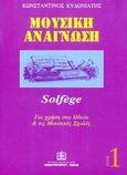 Μουσική ανάγνωση, Solfege: Για χρήση στα ωδεία και τις μουσικές σχολές, , Παπαγρηγορίου Κ. - Νάκας Χ., 1996