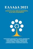 Ελλάς 2021: Αντζέντα για την ελευθερία και την ευημερία, , Συλλογικό έργο, Φιλελεύθερος Τύπος Α.Ε., 2019