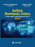 Διεθνείς οικονομικές σχέσεις, Διεθνές εμπόριο και διεθνείς νομισματικές σχέσεις, Πολυχρονόπουλος, Γεώργιος, Μπένου Ε., 2019