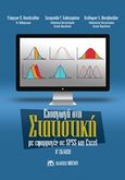 Εισαγωγή στη στατιστική με εφαρμογές SPSS και Excel, , Συλλογικό έργο, Μπένου Ε., 2019