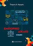 Εμπορικό δίκαιο, , Αργυρός, Γεώργιος Δ., νομικός, Μπένου Ε., 2019