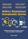 Μελέτες περιπτώσεων επιχειρησιακής έρευνας, , Συλλογικό έργο, Μπένου Ε., 2019