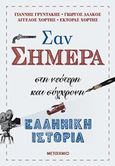 Σαν σήμερα, Στη νεότερη και σύγχρονη ελληνική ιστορία, Συλλογικό έργο, Μεταίχμιο, 2019