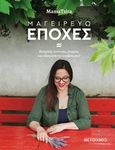 Μαγειρεύω εποχές, Εποχικές συνταγές, ιστορίες και ιδέες από την κουζίνα μου!, Παπαδιονυσίου, Γωγώ (MamaTsita), Μεταίχμιο, 2019